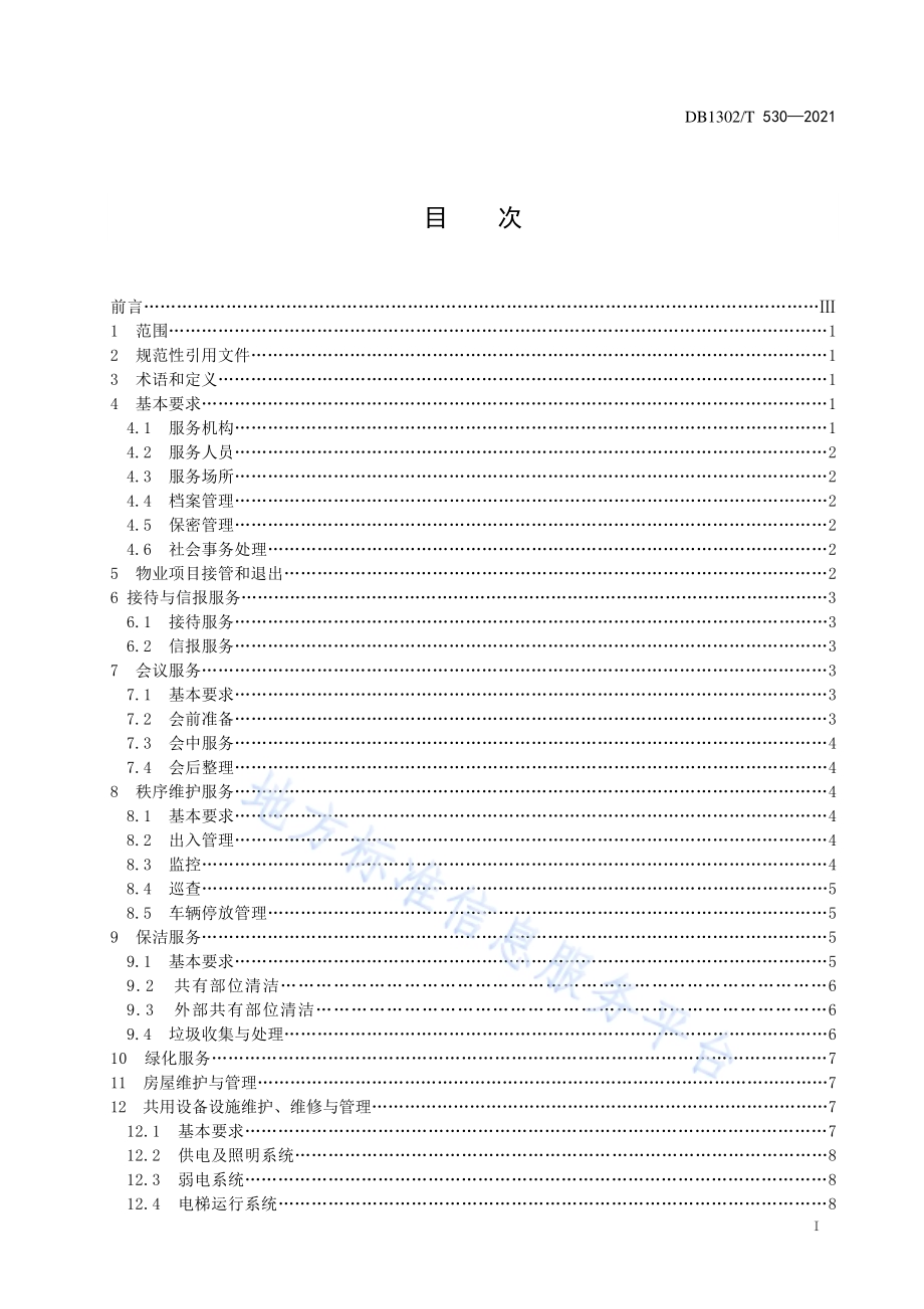机关物业服务管理规范DB1302／T 530-2021.pdf_第3页