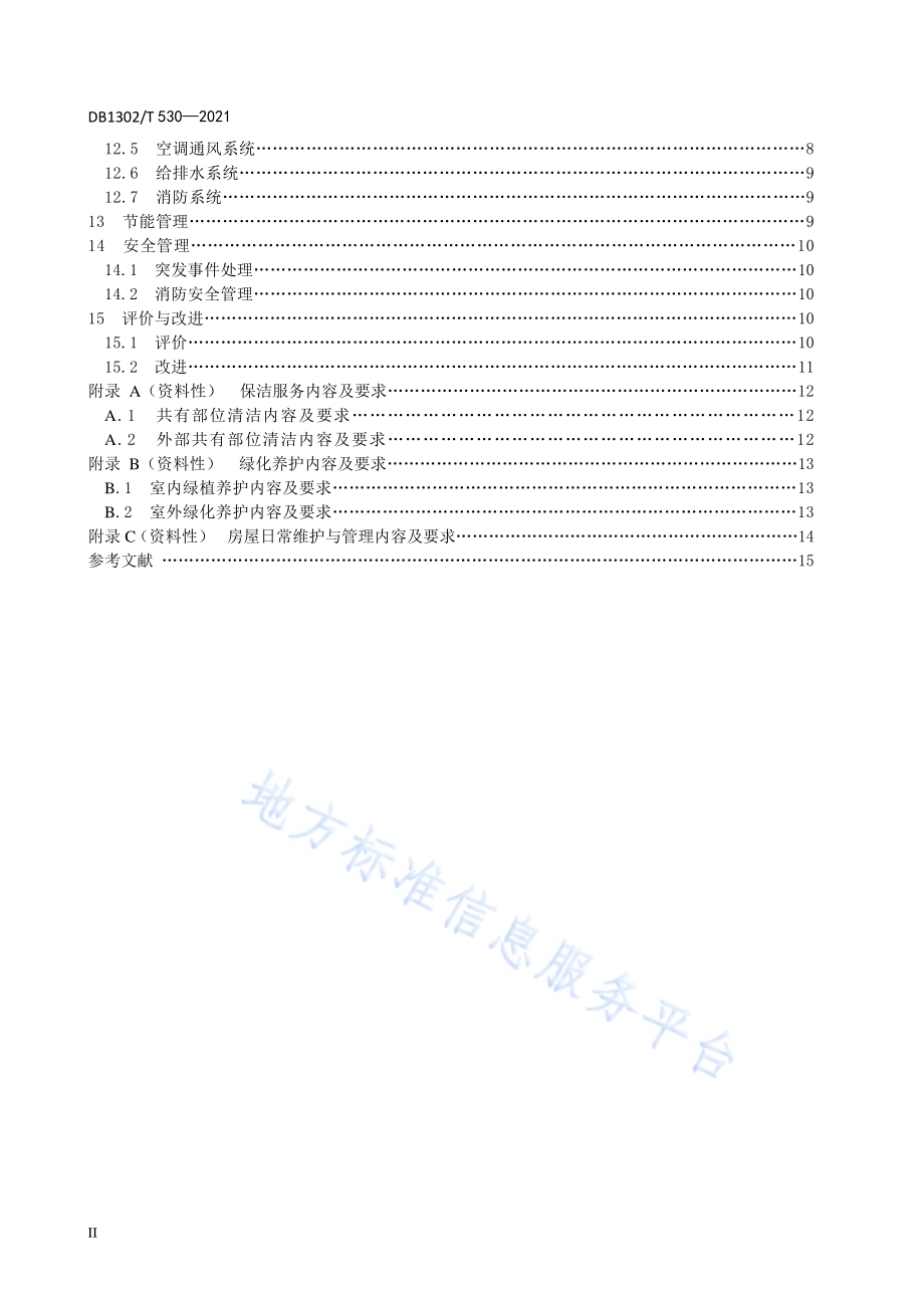 机关物业服务管理规范DB1302／T 530-2021.pdf_第4页