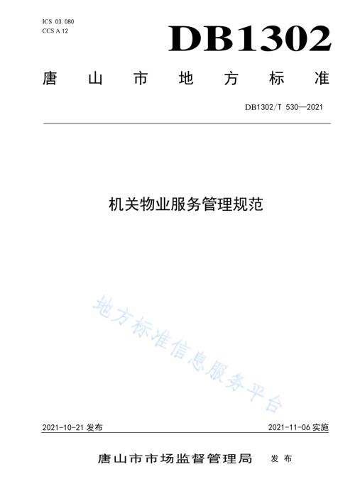 机关物业服务管理规范DB1302／T 530-2021.pdf