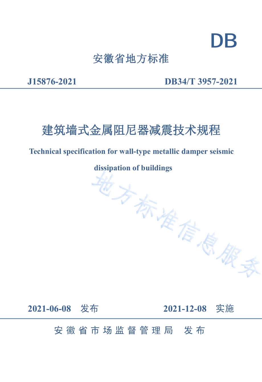 建筑墙式金属阻尼器减震技术规程DB34／T 3957-2021.pdf_第1页