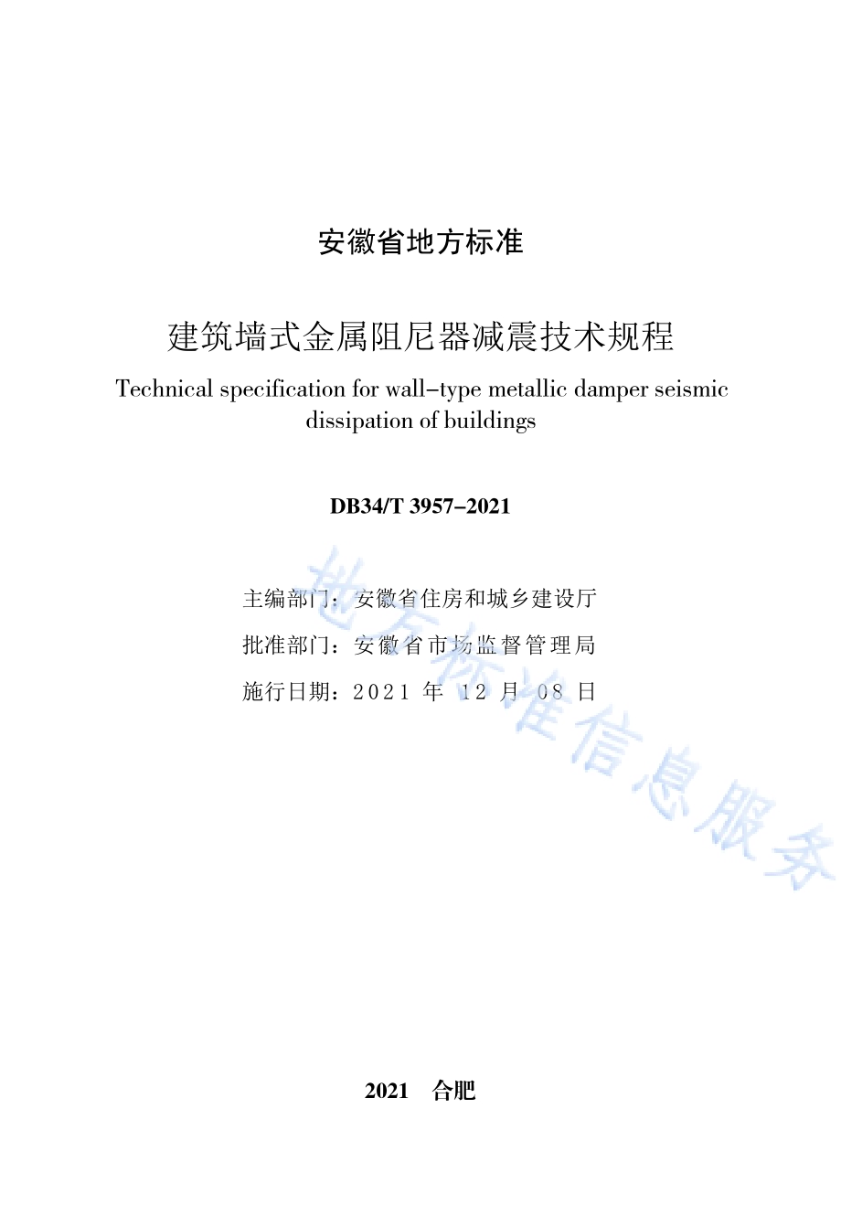 建筑墙式金属阻尼器减震技术规程DB34／T 3957-2021.pdf_第3页