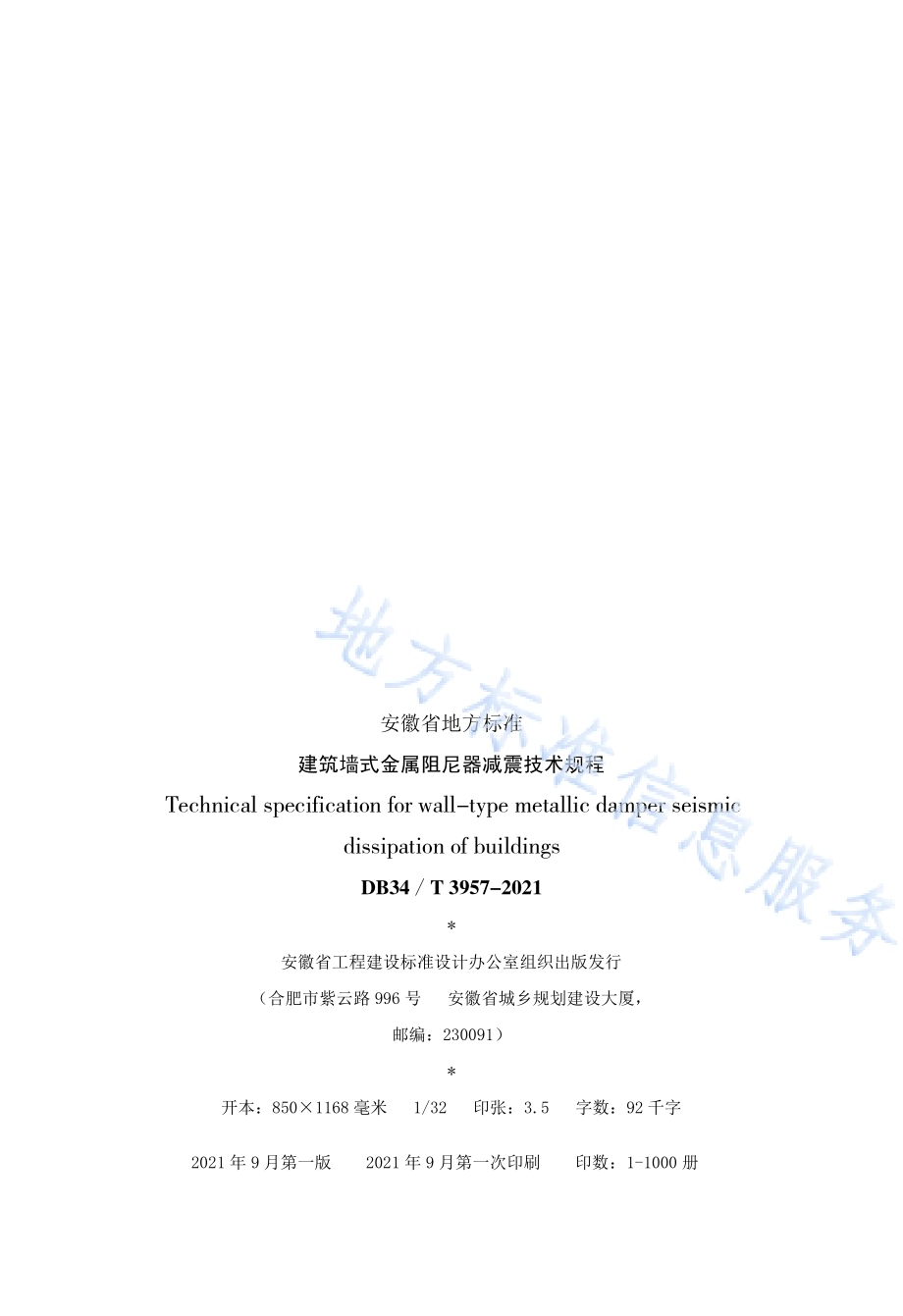 建筑墙式金属阻尼器减震技术规程DB34／T 3957-2021.pdf_第4页