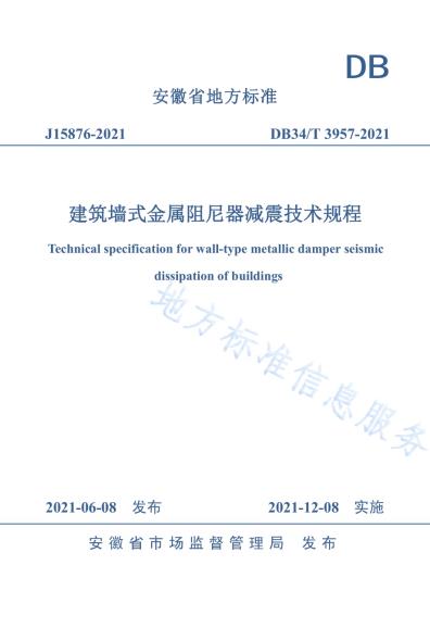建筑墙式金属阻尼器减震技术规程DB34／T 3957-2021.pdf