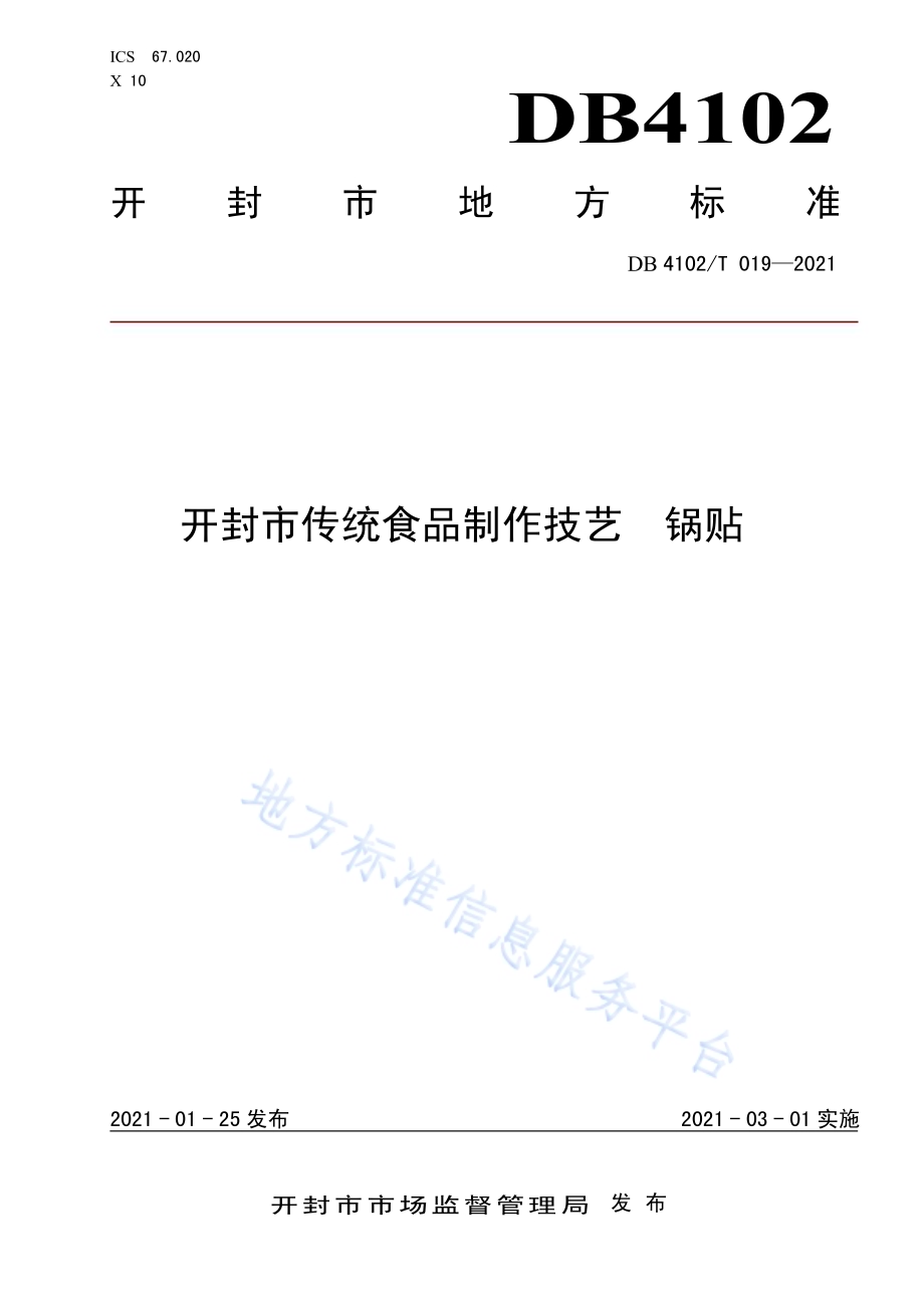 开封市传统食品制作技艺 锅贴DB4102／T 019-2021.pdf_第1页