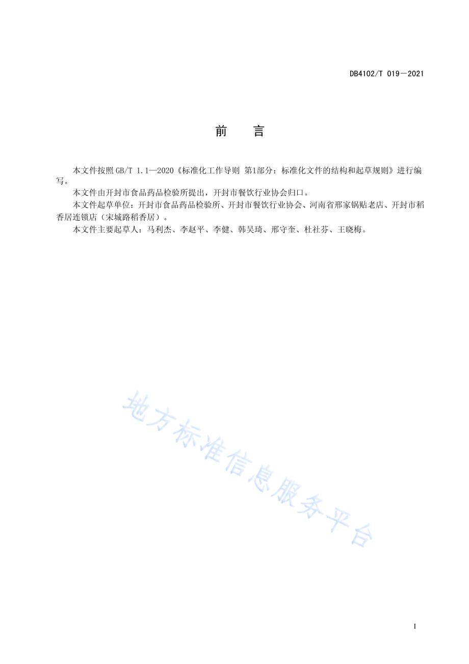 开封市传统食品制作技艺 锅贴DB4102／T 019-2021.pdf_第3页