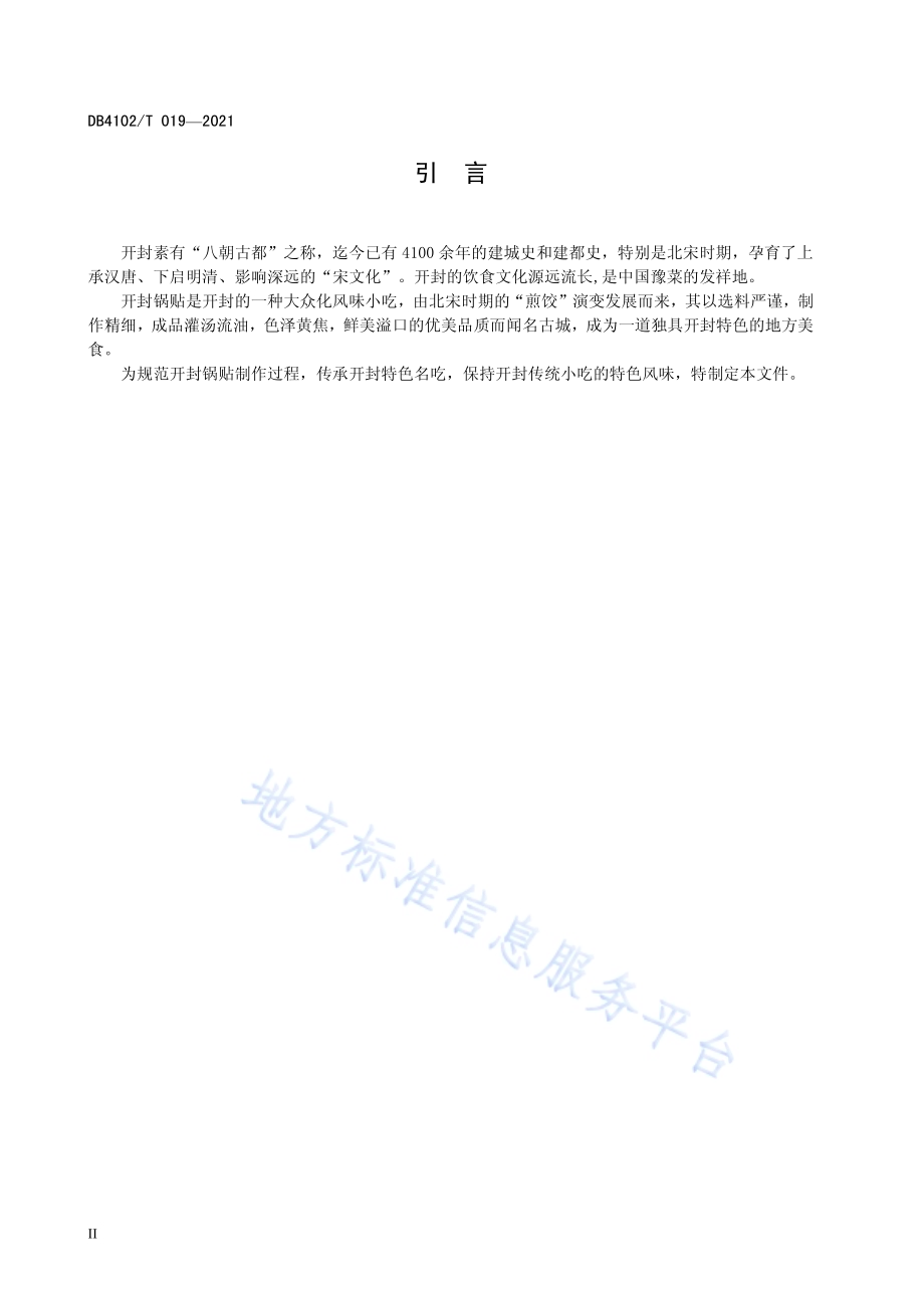 开封市传统食品制作技艺 锅贴DB4102／T 019-2021.pdf_第4页