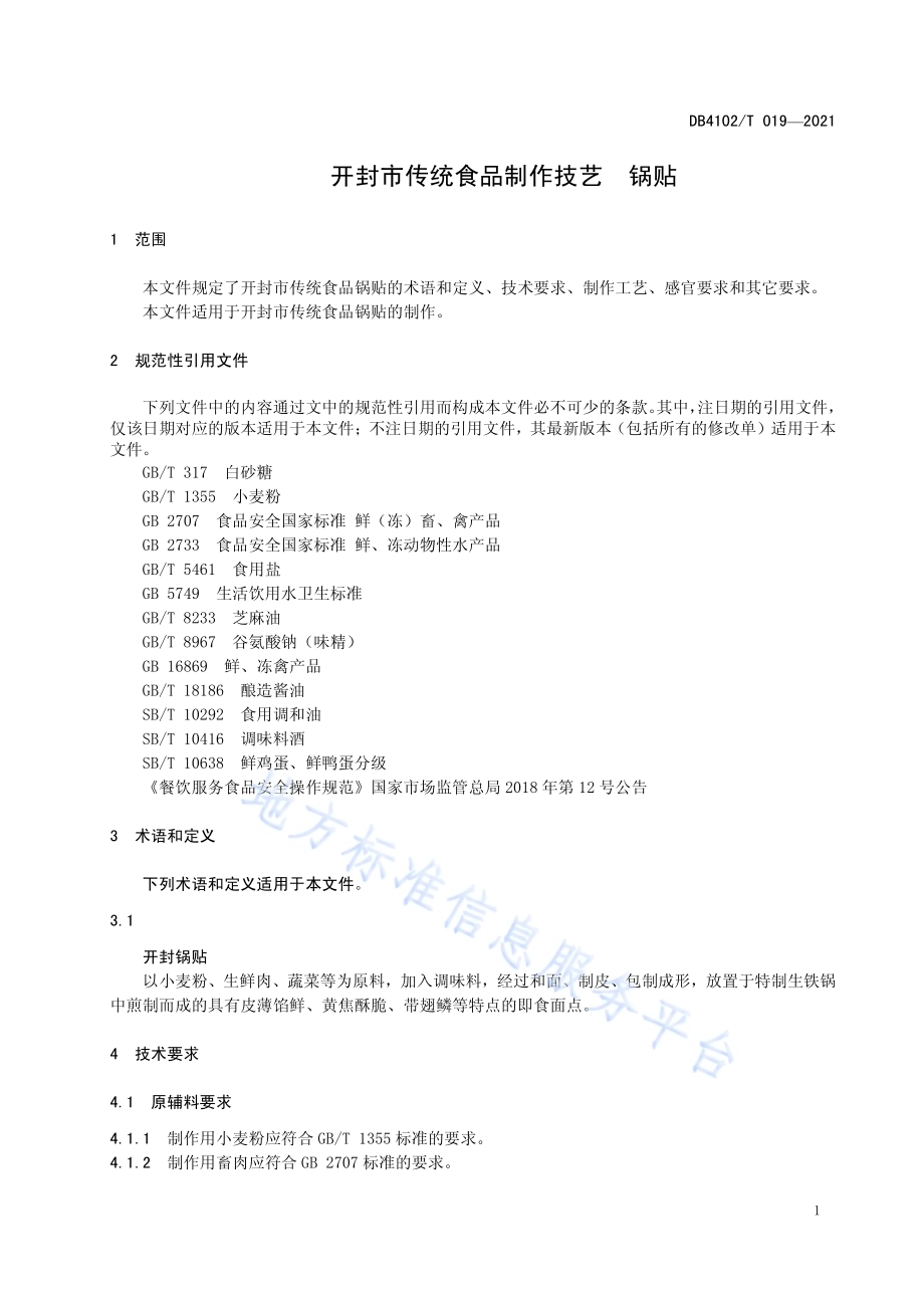 开封市传统食品制作技艺 锅贴DB4102／T 019-2021.pdf_第5页