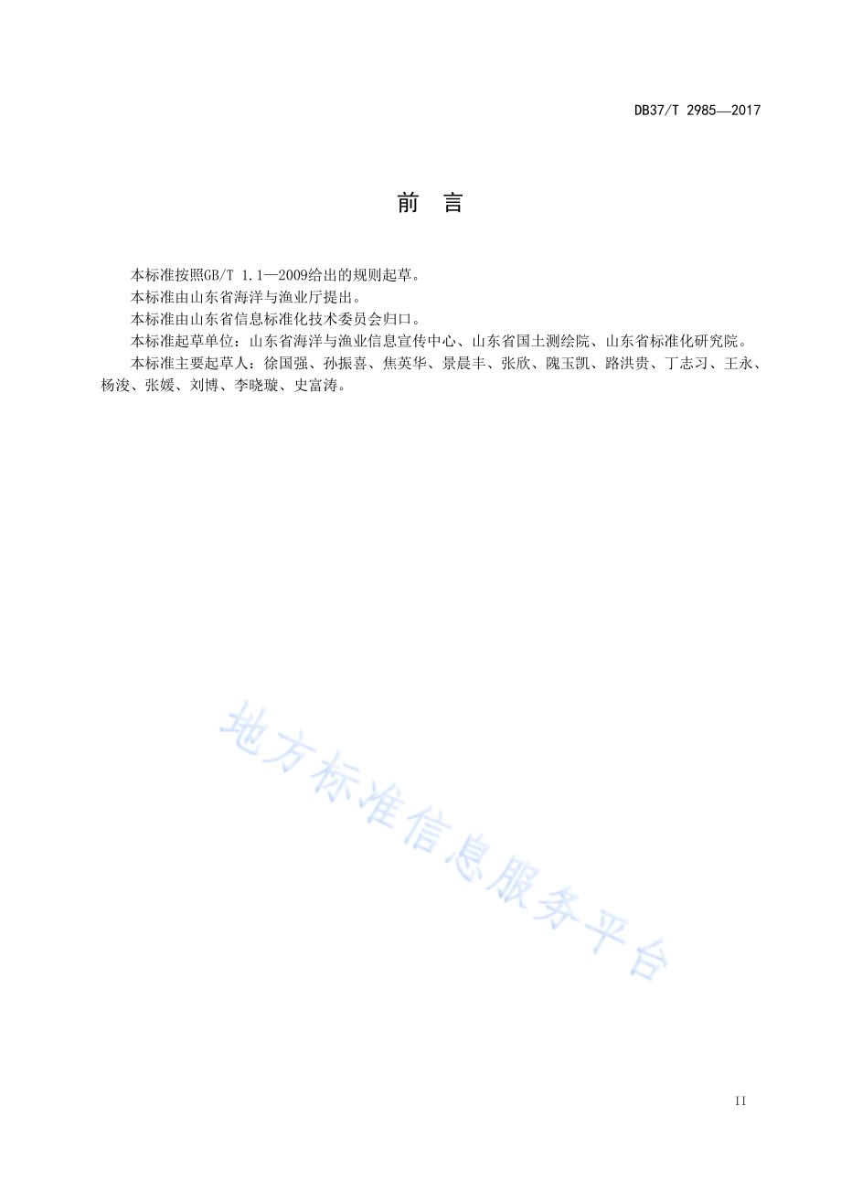 海洋与渔业数据目录规范DB37／T 2985-2017.pdf_第3页