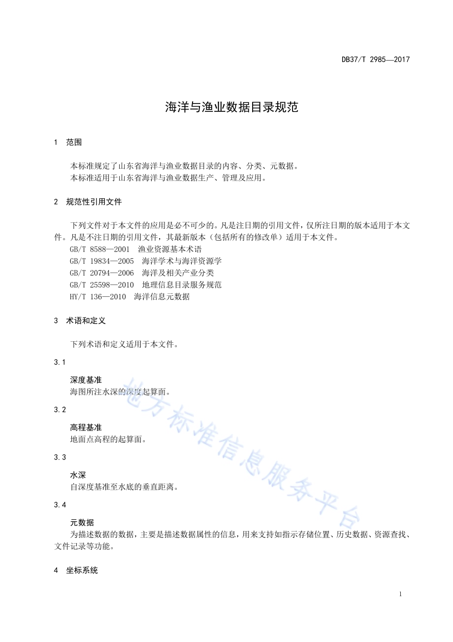 海洋与渔业数据目录规范DB37／T 2985-2017.pdf_第4页