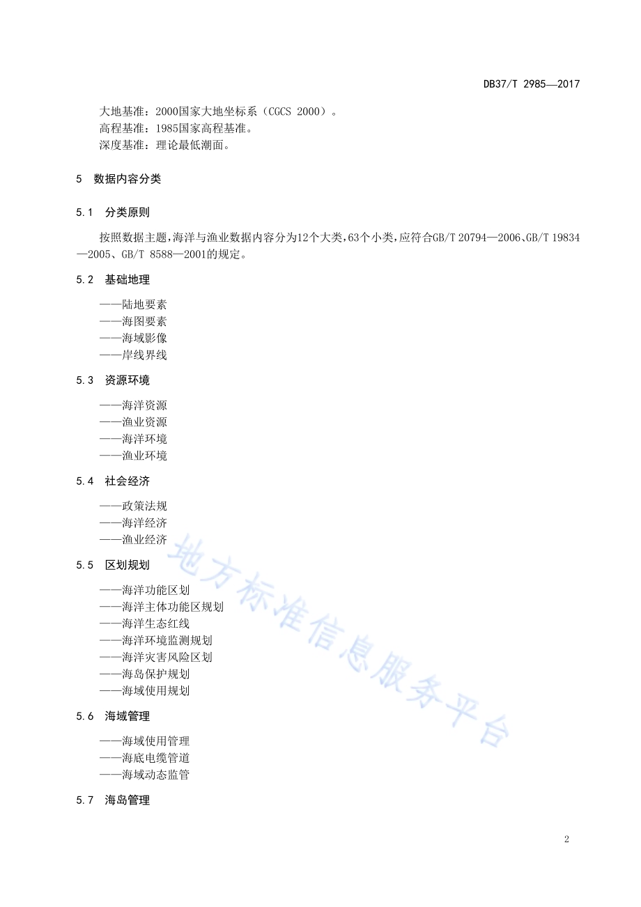 海洋与渔业数据目录规范DB37／T 2985-2017.pdf_第5页