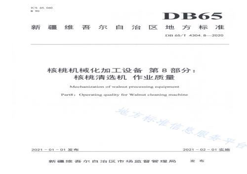核桃机械化加工设备 第8部分：核桃清选机 作业质量DB65／T 4304.8-2020.pdf