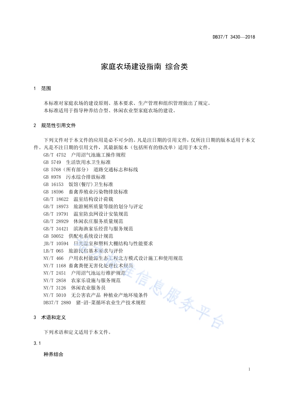 家庭农场建设指南 综合类DB37／T 3430-2018.pdf_第4页