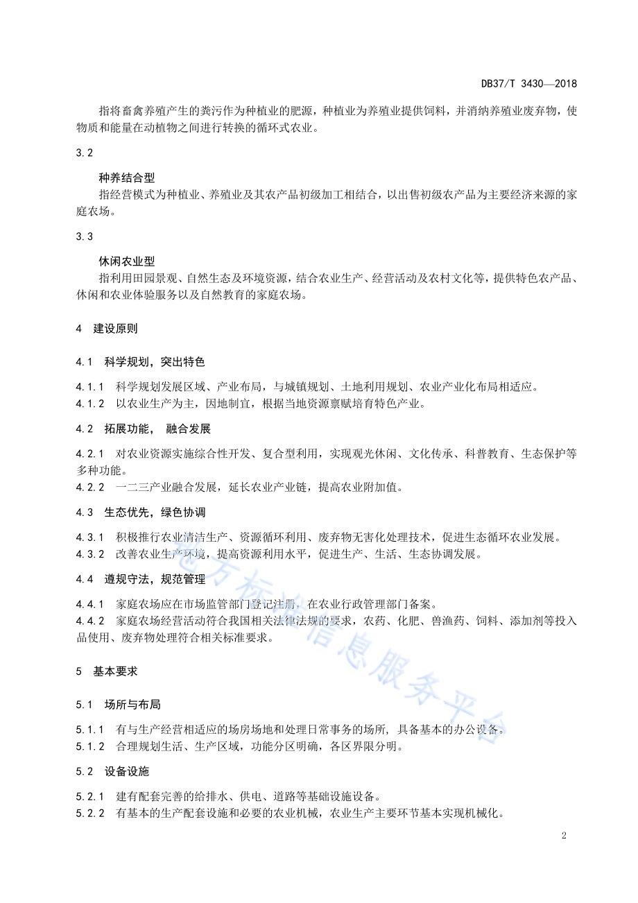 家庭农场建设指南 综合类DB37／T 3430-2018.pdf_第5页