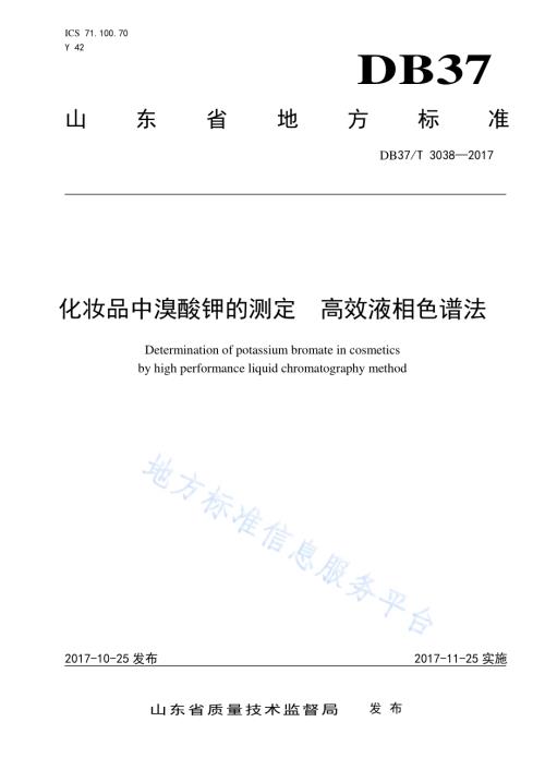 化妆品中溴酸钾的测定　高效液相色谱法DB37／T 3038-2017.pdf