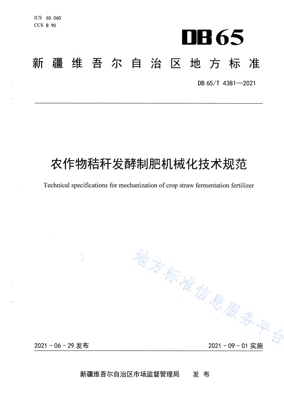农作物秸秆发酵制肥机械化技术规范DB65／T 4381-2021.pdf_第1页