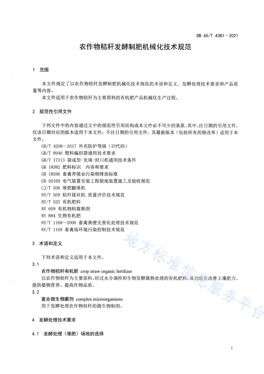 农作物秸秆发酵制肥机械化技术规范DB65／T 4381-2021.pdf_第5页