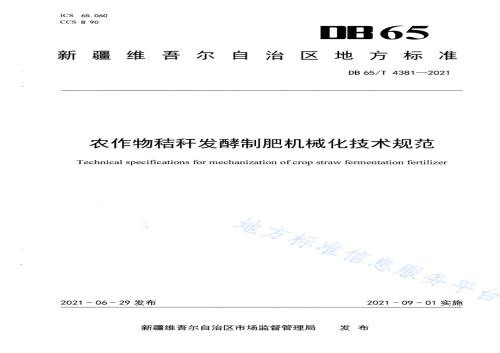 农作物秸秆发酵制肥机械化技术规范DB65／T 4381-2021.pdf
