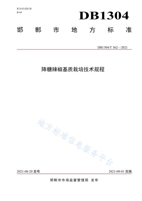 降糖辣椒基质栽培技术规程DB1304／T 362-2021.pdf