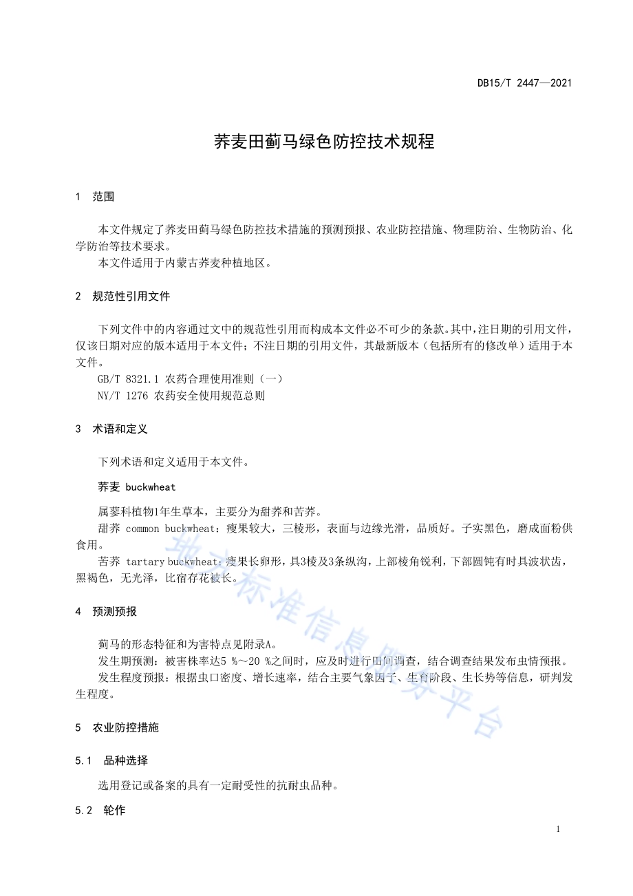 荞麦田蓟马绿色防控技术规程DB15／T 2447-2021.pdf_第5页