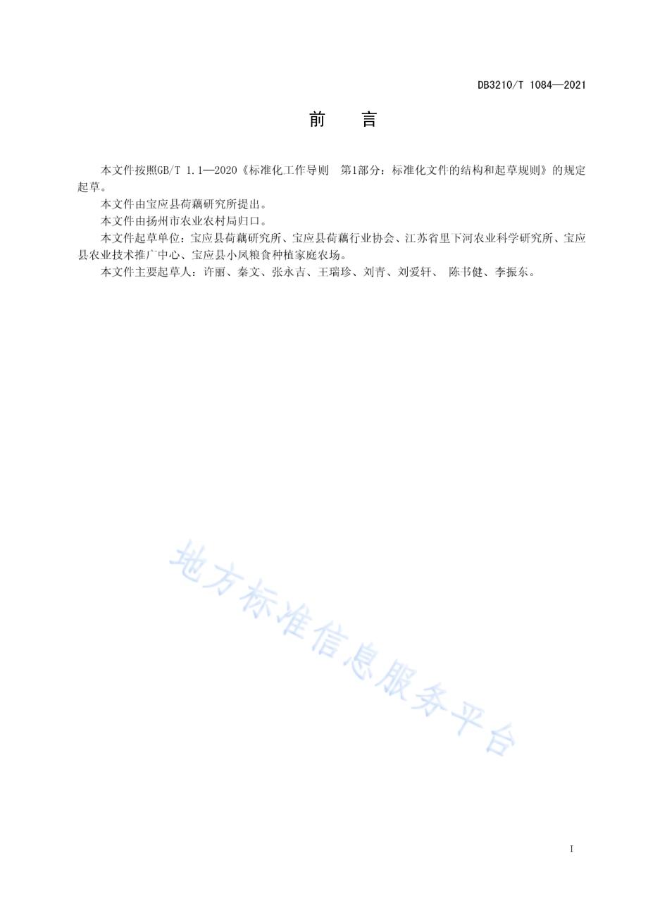 芡实-小麦复种生产技术规程DB3210／T 1084-2021.pdf_第2页