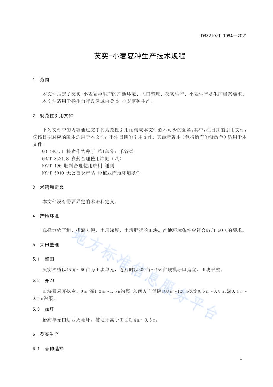 芡实-小麦复种生产技术规程DB3210／T 1084-2021.pdf_第3页