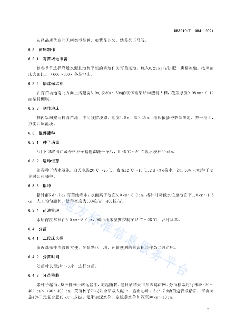 芡实-小麦复种生产技术规程DB3210／T 1084-2021.pdf_第4页