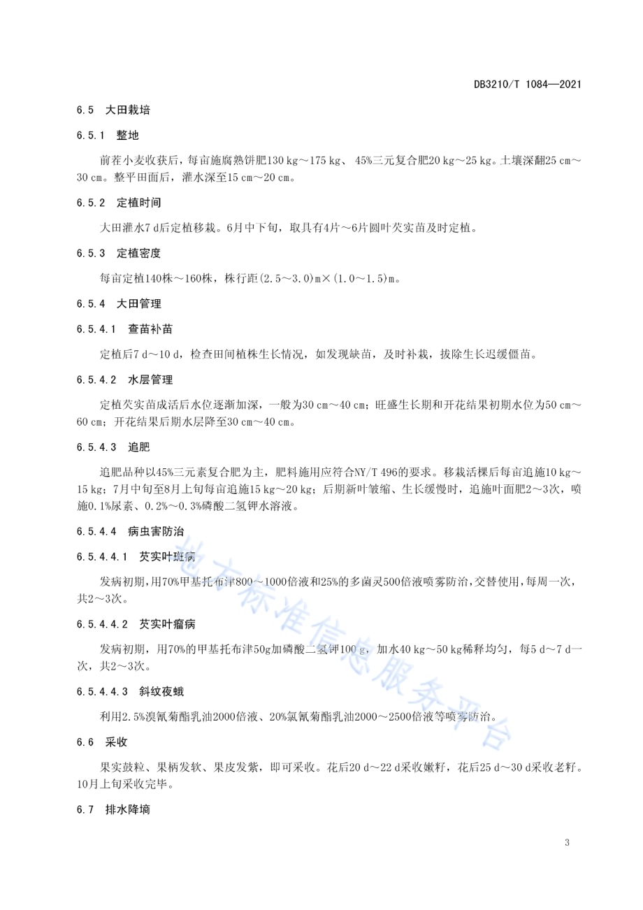 芡实-小麦复种生产技术规程DB3210／T 1084-2021.pdf_第5页