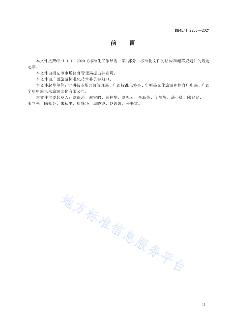 花山岩画景区旅游管理与服务规范DB45／T 2255-2021.pdf_第5页