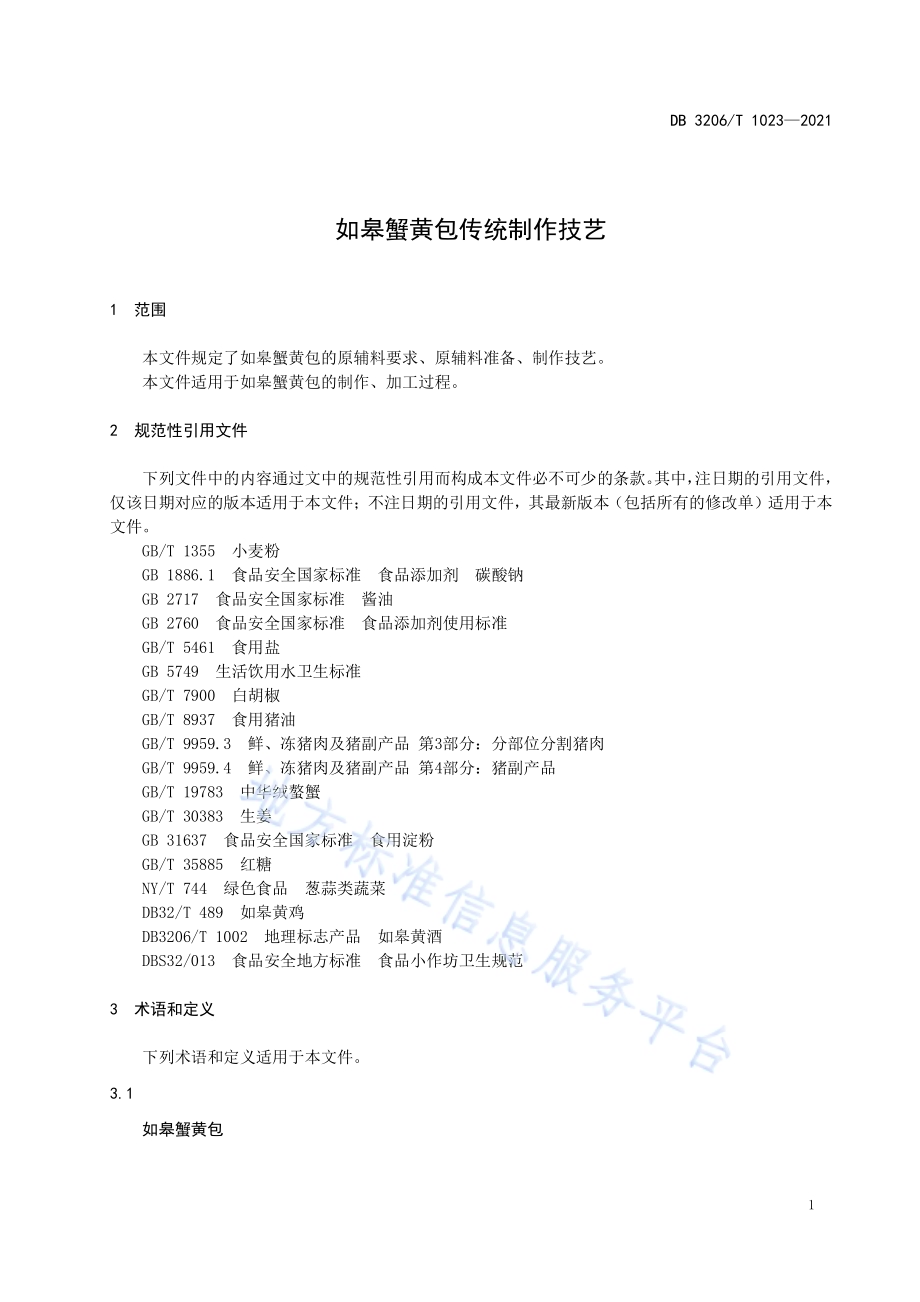 如皋蟹黄包传统制作技艺DB3206／T 1023-2021.pdf_第3页