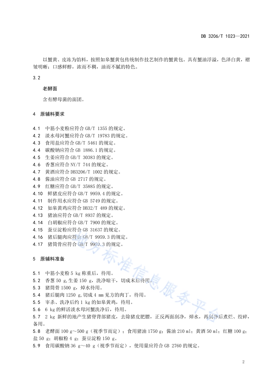如皋蟹黄包传统制作技艺DB3206／T 1023-2021.pdf_第4页