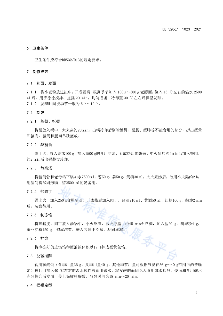 如皋蟹黄包传统制作技艺DB3206／T 1023-2021.pdf_第5页
