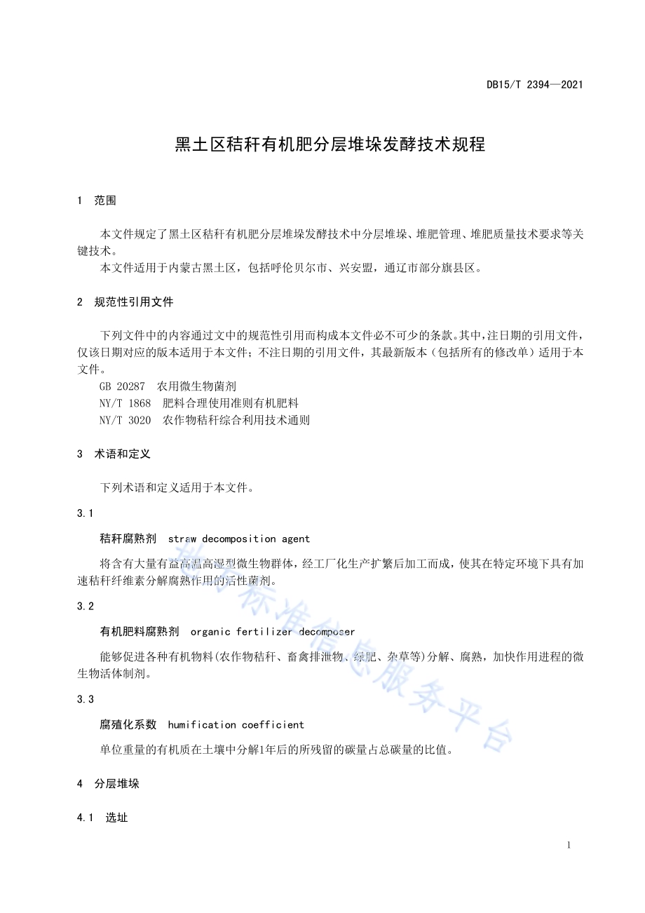 黑土区秸秆有机肥分层堆垛发酵技术规程DB15／T 2394-2021.pdf_第5页