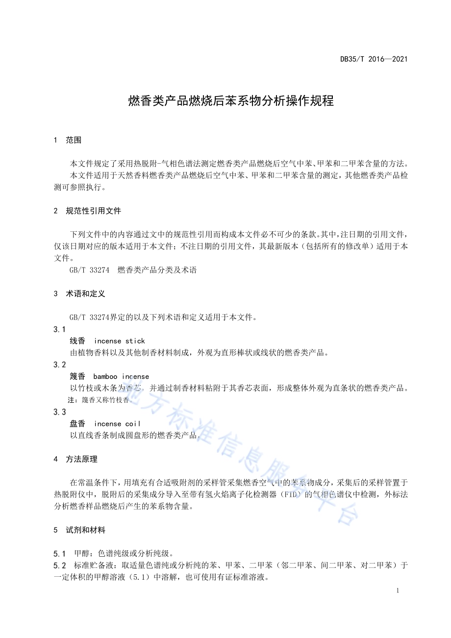 燃香类产品燃烧后苯系物分析操作规程DB35／T 2016-2021.pdf_第4页