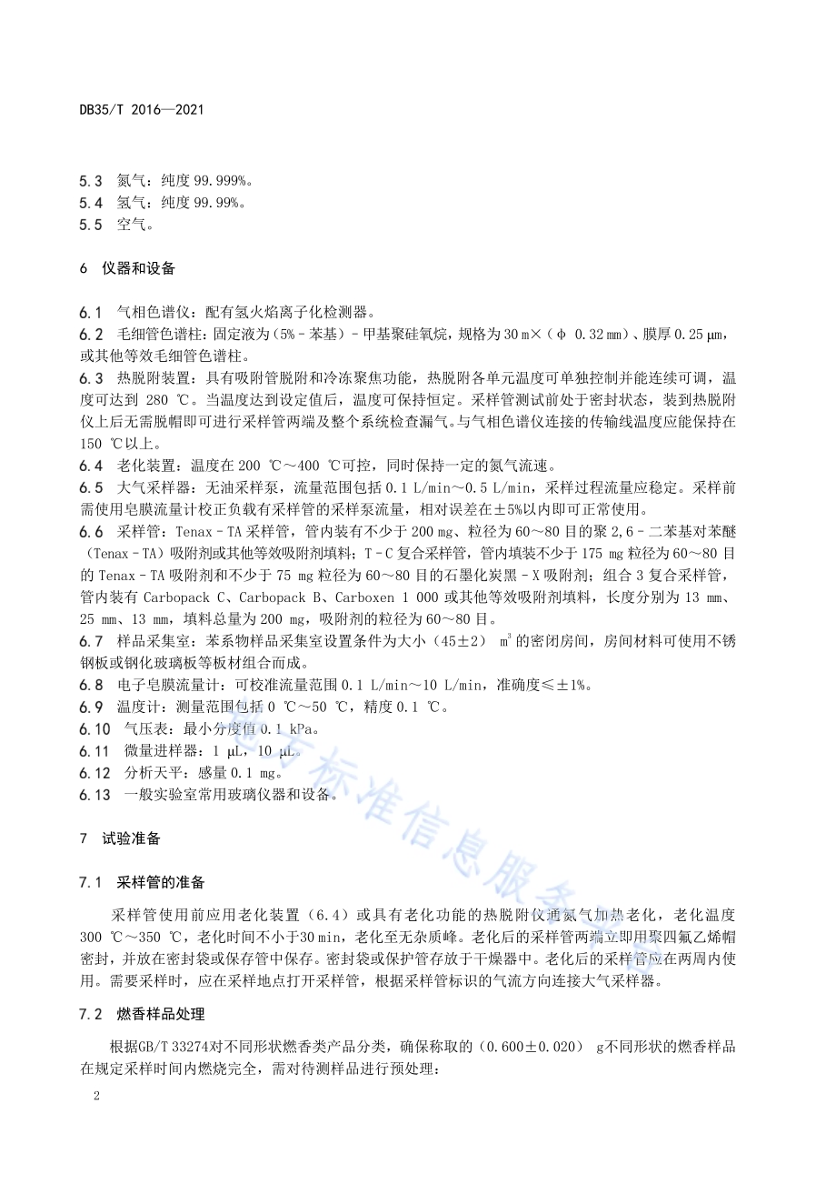 燃香类产品燃烧后苯系物分析操作规程DB35／T 2016-2021.pdf_第5页