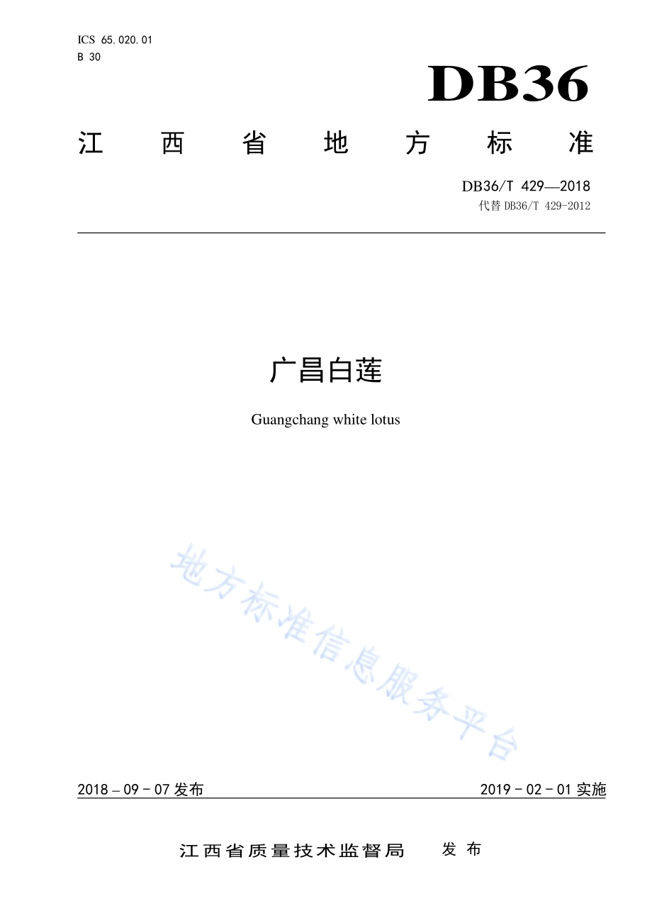 广昌白莲DB36／T 429-2018.pdf_第1页