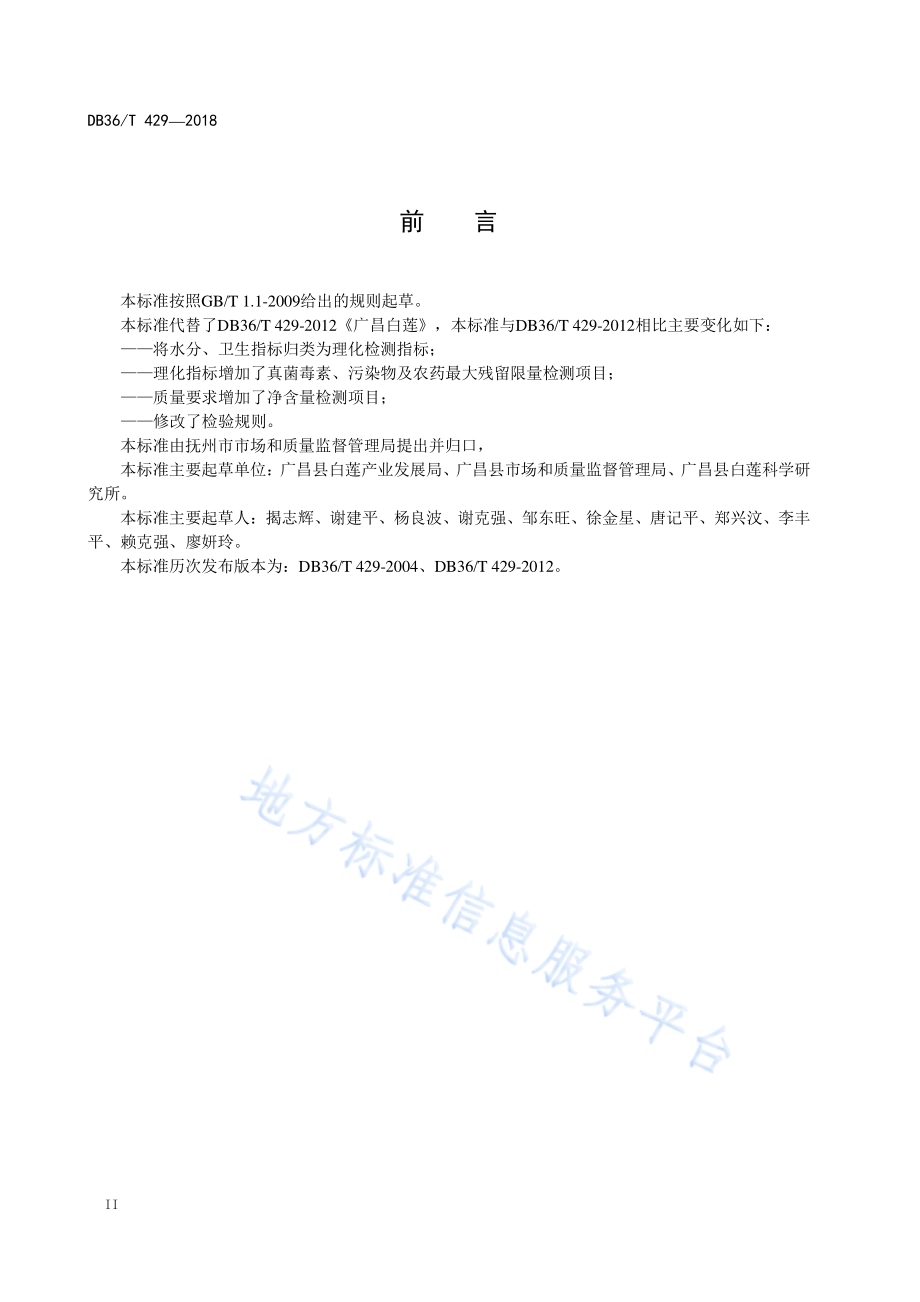 广昌白莲DB36／T 429-2018.pdf_第4页