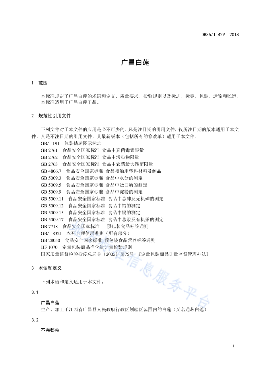 广昌白莲DB36／T 429-2018.pdf_第5页
