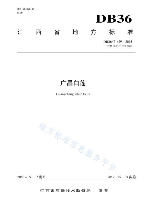 广昌白莲DB36／T 429-2018.pdf