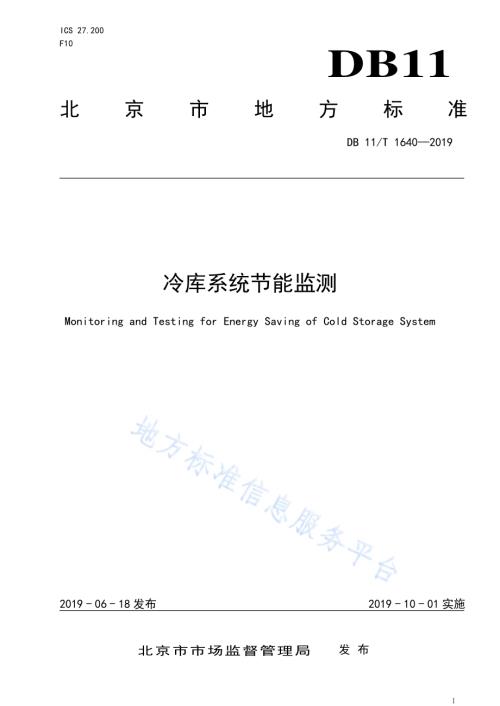冷库系统节能监测DB11／T 1640-2019.pdf