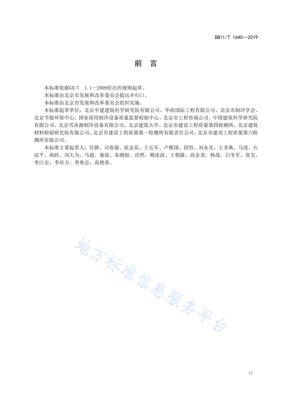 冷库系统节能监测DB11／T 1640-2019.pdf_第4页