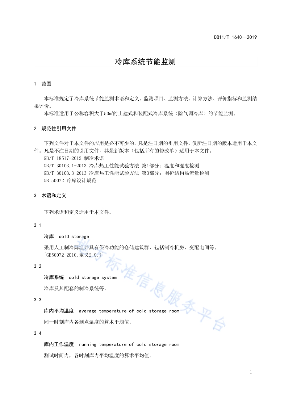 冷库系统节能监测DB11／T 1640-2019.pdf_第5页