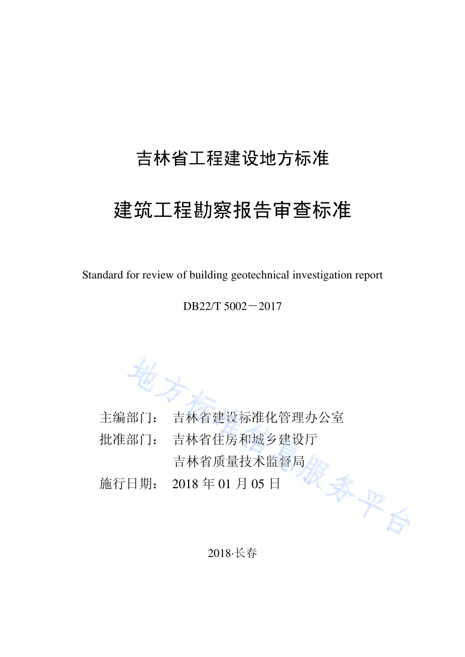 建筑工程勘察报告审查标准DB22／T 5002-2017.pdf_第1页