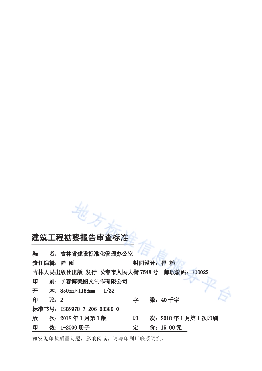建筑工程勘察报告审查标准DB22／T 5002-2017.pdf_第2页