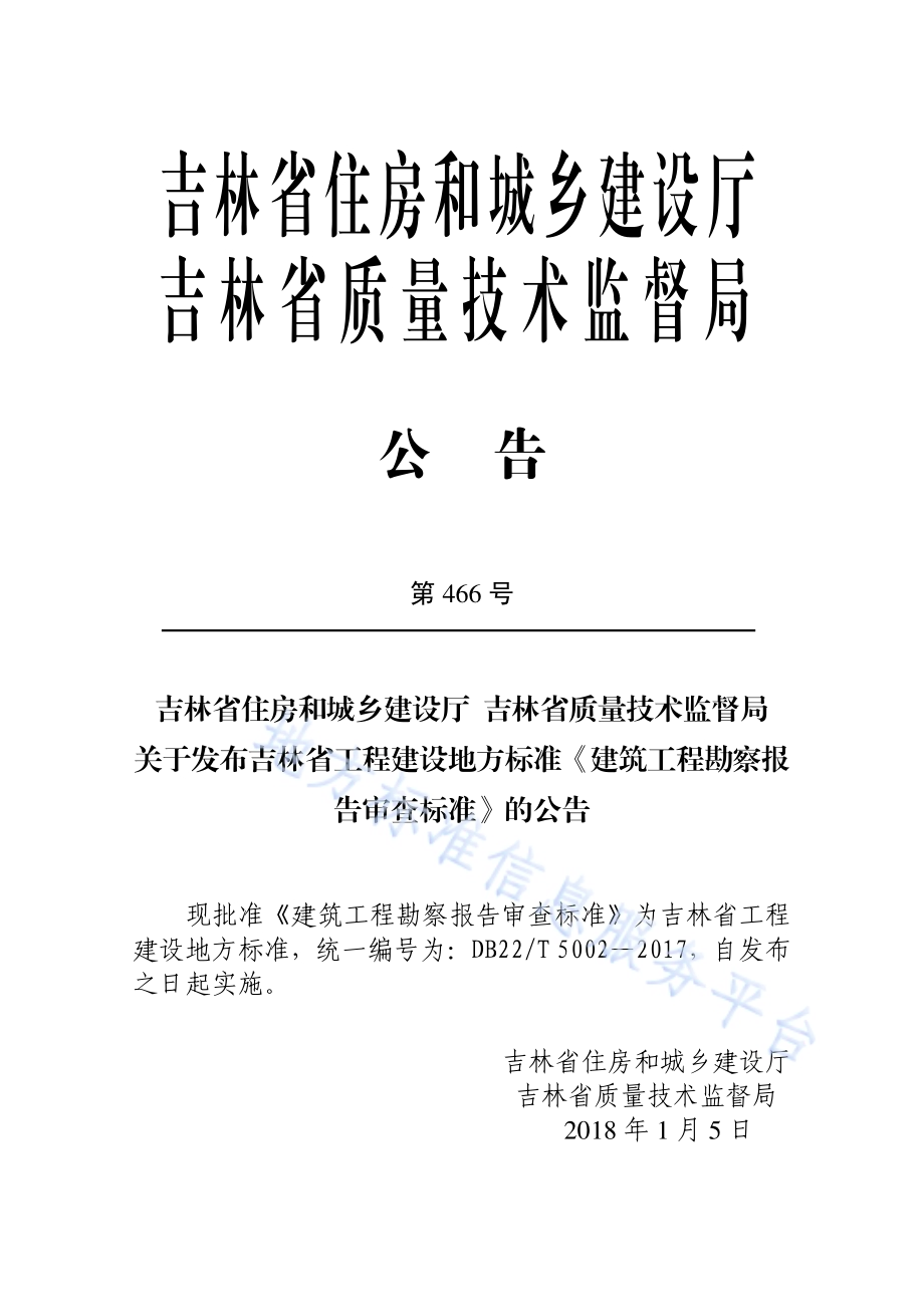 建筑工程勘察报告审查标准DB22／T 5002-2017.pdf_第3页