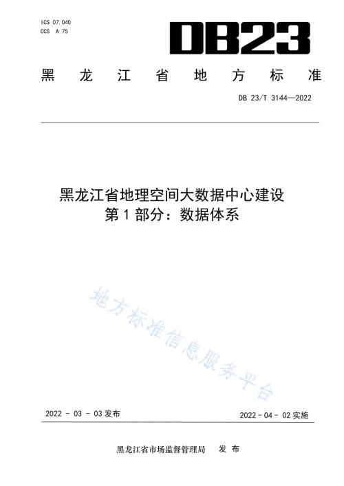 黑龙江省地理空间大数据中心建设第1部分：数据体系DB23／T 3144—2022.pdf