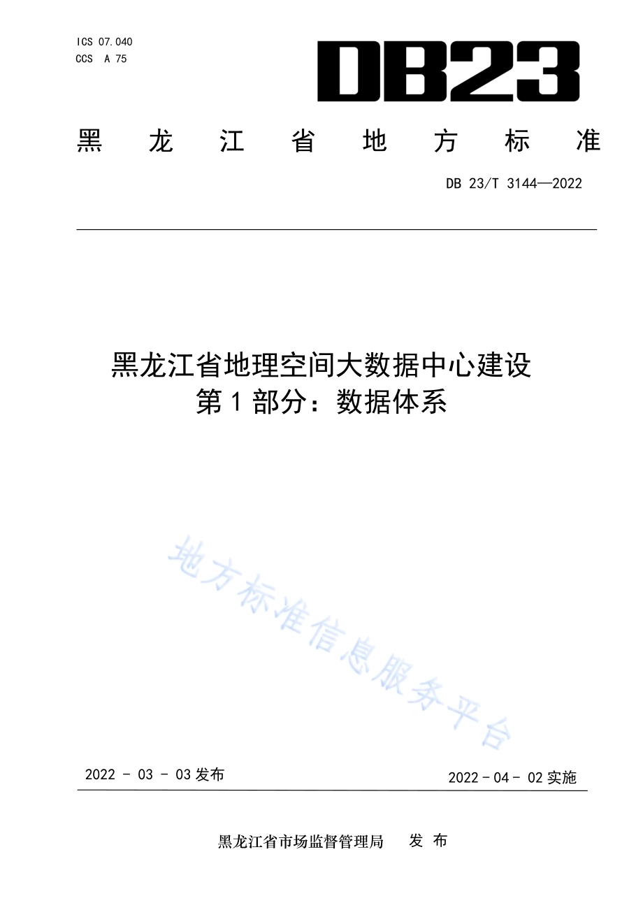 黑龙江省地理空间大数据中心建设第1部分：数据体系DB23／T 3144—2022.pdf_第1页