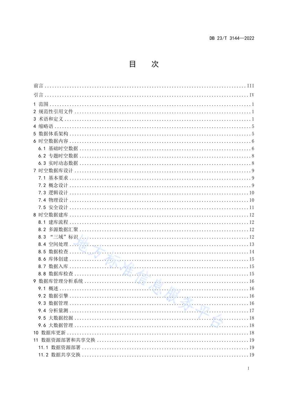 黑龙江省地理空间大数据中心建设第1部分：数据体系DB23／T 3144—2022.pdf_第3页