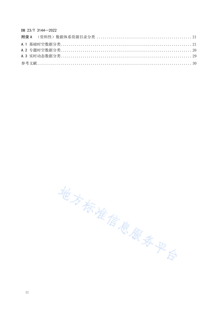 黑龙江省地理空间大数据中心建设第1部分：数据体系DB23／T 3144—2022.pdf_第4页