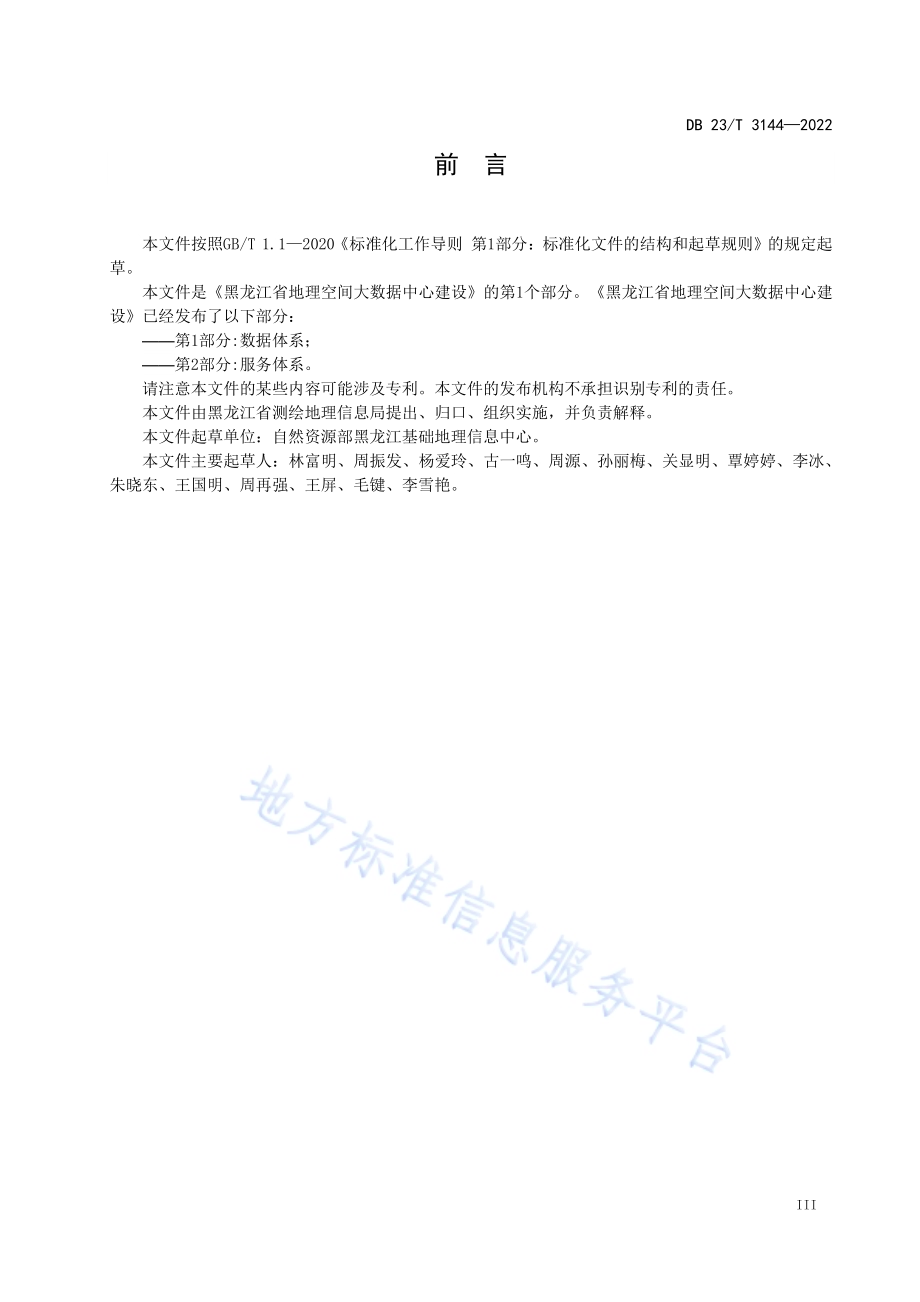 黑龙江省地理空间大数据中心建设第1部分：数据体系DB23／T 3144—2022.pdf_第5页
