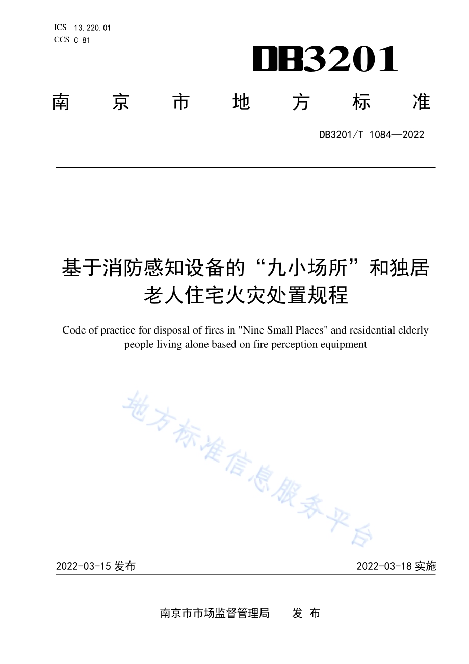 基于消防感知设备的“九小场所”和独居老人住宅火灾处置规程DB3201／T 1084—2022.pdf_第1页